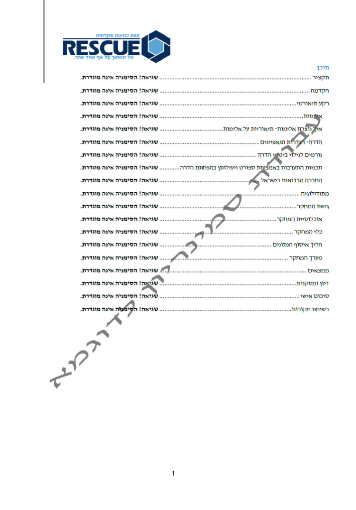 עבודה סמינריונית לדוגמא