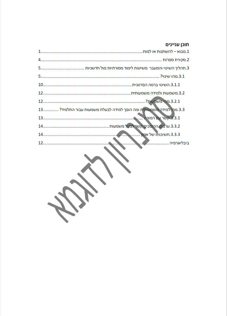 עבודת סמינריון לדוגמא בחינוך בנושא חדשנות