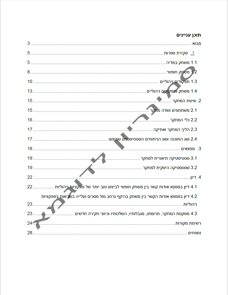 עבודה סמינריון לדוגמא במנהל עסקים