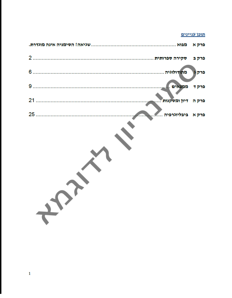 עבודה סמינריונית לדוגמא pdf